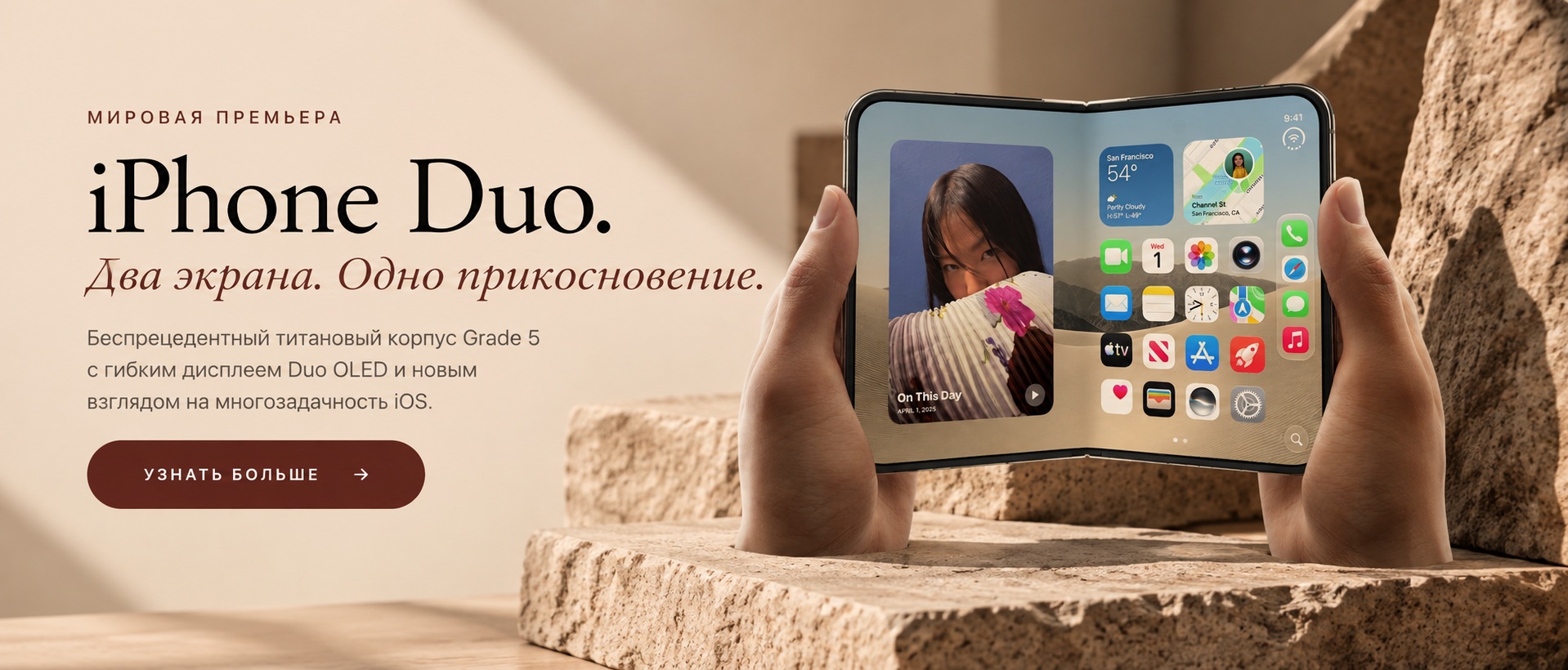 iPhone Duo. Два экрана. Одно прикосновение. Мировая премьера. Предзаказ